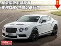 超豪華轎車領(lǐng)導(dǎo)者 賓利歐陸GT底價(jià)新行情