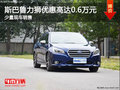 斯巴魯力獅購車購車優惠0.6萬 少量現車