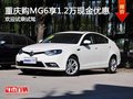 重慶購MG6享1.2萬現(xiàn)金優(yōu)惠 歡迎試乘試駕