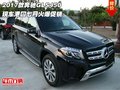 2017款奔馳GLS450現(xiàn)車 港口七月火爆促銷