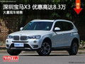深圳宝马X3优惠8.3万 降价竞争奥迪Q5