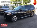 17款奔馳GLS450AMG 加版特價(jià)瘋狂絕殺售