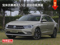宝来优惠高达1.5万 欢迎莅临赏鉴