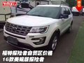 福特探險者自貿(mào)區(qū)價格 16款美規(guī)版探險者