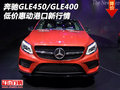 奔馳GLE450/GLE400 低價惠動港口新行情