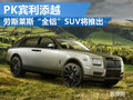 勞斯萊斯將推全鋁平臺SUV 競爭賓利添越