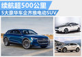 欧系车企齐推电动SUV 最大续航超500公里