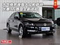 大氣商務座駕大眾帕薩特 優(yōu)惠9萬新體驗