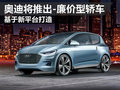 奧迪基于全新平臺打造 推出廉價型轎車