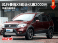 風行景逸X5現金優惠2000元 華盛店有現車