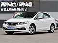 兩種動力/6款車型 東風(fēng)本田全新思域?qū)嵟?></a>
	                </dt>
	                <dd class=