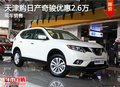 天津購(gòu)日產(chǎn)奇駿優(yōu)惠2.6萬 現(xiàn)車銷售