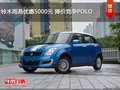鈴木雨燕優(yōu)惠5000元 降價(jià)競爭POLO