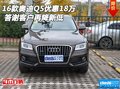 2016款?yuàn)W迪Q5優(yōu)惠18萬 答謝客戶再降新低