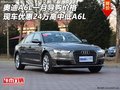 奧迪A6L一月導(dǎo)購(gòu)價(jià)格 優(yōu)惠24萬(wàn)高中低A6L