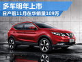 日產(chǎn)前11月在華銷量猛增 多車明年上市