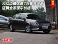 大眾邁騰優惠7萬春節迎新 邁騰現車價格