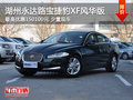 湖州永達(dá)路寶捷豹XF 最高優(yōu)惠150100元