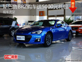 绵阳斯巴鲁BRZ购车享5000元礼包现车销售