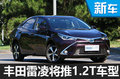 豐田雷凌將搭1.2T引擎  1.6L車型將停產(chǎn)