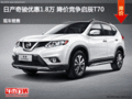 日產(chǎn)奇駿優(yōu)惠1.8萬 降價(jià)競(jìng)爭(zhēng)啟辰T70