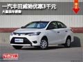 晋中一汽丰田新威驰优惠3千元 现车供应