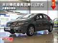 大同本田鋒范直降1.1萬元 少量現(xiàn)車銷售