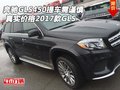 奔馳GLS450提車需謹慎 真實價格17款GLS