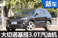 Jeep新大切諾基將搭載 瑪莎拉蒂3.0T引擎