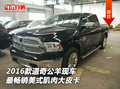 2016款道奇公羊現車 最暢銷美式肌肉皮卡