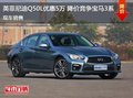 英菲尼迪Q50L優(yōu)惠5萬 降價(jià)競爭寶馬3系