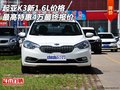 起亞K3新1.6L價(jià)格 最高特惠4萬(wàn)最終報(bào)價(jià)