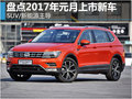 盘点2017年元月上市新车 SUV/新能源主导
