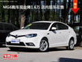 MG6购车现金降1.6万 店内现车在售