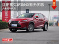 沈陽雷克薩斯NX暫無優(yōu)惠 少量現(xiàn)車供應(yīng)