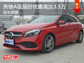 奔馳A級(jí)限時(shí)優(yōu)惠高達(dá)3.5萬(wàn) 現(xiàn)車銷售