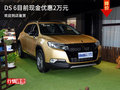 DS 6目前現(xiàn)金優(yōu)惠2萬(wàn)元 歡迎到店鑒賞