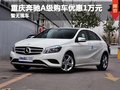 重慶奔馳A級降價(jià)促銷 現(xiàn)購車優(yōu)惠1萬元