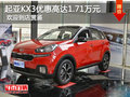 起亞KX3優(yōu)惠高達1.71萬元 歡迎到店賞鑒