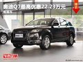 重慶奧迪Q7最高優(yōu)惠22.23萬元 有現(xiàn)車