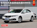 東莞東風本田思域優(yōu)惠8000元 少量現(xiàn)車