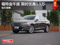 福特金牛座限時(shí)優(yōu)惠1.5萬(wàn) 降價(jià)競(jìng)爭(zhēng)皇冠