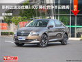 斯柯达速派优惠1.9万 降价竞争本田雅阁