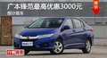 岳陽廣本鋒范最高優(yōu)惠3000元