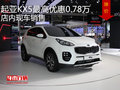 起亞KX5最高優(yōu)惠0.78萬  店內(nèi)現(xiàn)車銷售