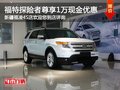福特探險者尊享1萬元現金優(yōu)惠 少量現車