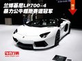 蘭博基尼LP700-4暴力公牛 超跑賽道冠軍