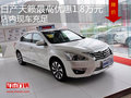 日產(chǎn)天籟最高優(yōu)惠1.8萬元 店內(nèi)現(xiàn)車充足