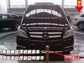奔驰威霆顶级商务车  专业改装空间奢华