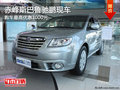 赤峰斯巴魯馳鵬最高優(yōu)惠1000元 少量現(xiàn)車